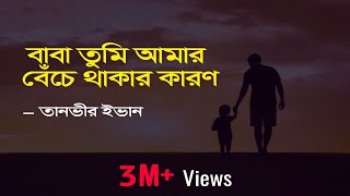 Baba Tumi Amar Beche Thakar Karon Lyrics  বাবা তুমি আমার  Apon OST  Tanveer Evan  Piran Khan [upl. by Baptist809]