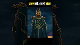 🤯रावण की असली लंका😳 shorts viral ravan ramayana [upl. by Egap64]