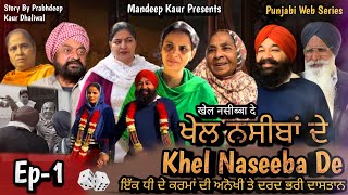 Khel Naseeba De  ਖੇਲ ਨਸੀਬਾਂ ਦੇ Ep1  Mandeep Kaur  Jaswinder Kaur  New Punjabi Web Series 2023 [upl. by Emmanuel]