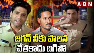 జగన్ నీకు పాలన చేతకాదు దిగిపో  Constable Sensational Comments On Ys Jagan  ABN Telugu [upl. by Ginzburg750]