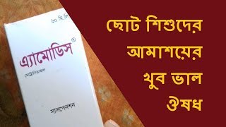 Amodis Syrup ছোট শিশুদের আমাশয়ের ঔষধ [upl. by Irena]