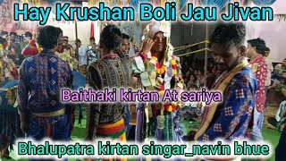 Hay Krushan Boli Jau Jivan  Bhalupatra kirtan  singar navin bhue  at sariya dpkirtan [upl. by Boles]