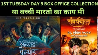 ALYAD PALYAD  SANGRASHYODHA DAY 5 BOX OFFICE COLLECTION [upl. by Hedvah33]