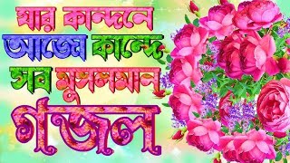 shongshar shon shar koira vobe gobirohergojol bengalimusic islamicgojol bissadgaan viralvi [upl. by Assenab]