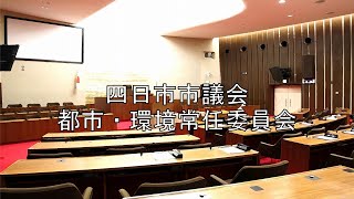 都市・環境常任委員会（令和６年９月２日②） [upl. by Ikcin]