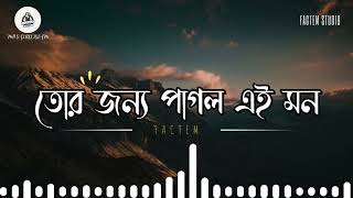 তোর জন্য পাগল এই মন  Tor Jonno Pagol Ai Mon  New Bangla Song  Bangla Music [upl. by Muna]