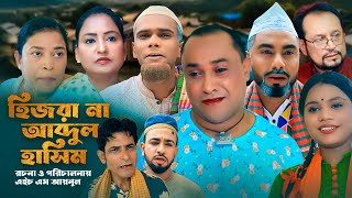 সিলেটি নাটক । হিজরা না আব্দুল হাসিম । SYLHETI NATOK । Hijra na abdul hasim । Notun Natok 2024 [upl. by Baron218]