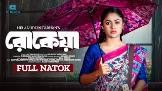 Rokeya  রোকেয়া  Bangla Natok  Alongkar Chowdhury  Hannan Shelly  Bangla New Natok 2024 [upl. by Wolsky]