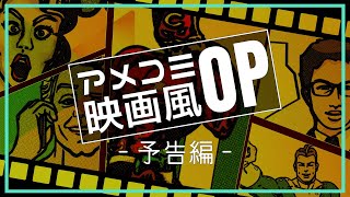 【映画風】アメコミスーパーヒーローOPの作り方🦸‍♂️ [upl. by Akimad140]