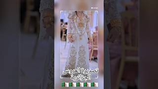 تصديرة العروس الجزائرية🇩🇿اغاني اغانيجزائريةاكسبلور explore 2024chanson chaoui kabyle bride [upl. by Nyret]