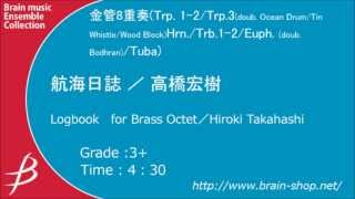 金管8重奏 航海日誌／高橋宏樹 [upl. by Cia]