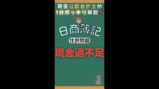 【仕訳1分解説🐈④】現金過不足 簿記3級 仕訳問題 Shorts [upl. by Reivaz]