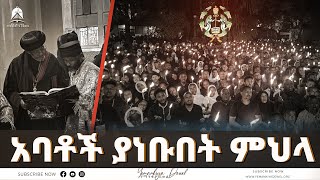 አባቶች ያነቡበት ምህላ  የቀጥታ ስርጭት ከመንበረ ፓትርያርክ  Ethiopian Orthodox Tewahdo Church  Mehreteab Asefa [upl. by Aiuqes]