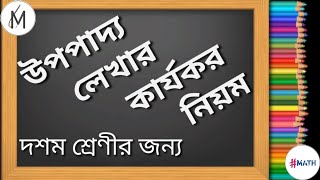 উপপাদ্য লেখার কার্যকর নিয়ম Effective writting of theorems দশম শ্রেণী জ্যামিতি class 10 geometry [upl. by Dieterich]