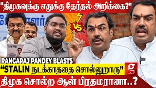 quotDMK எதுக்கு தேர்தல் வாக்குறுதி கொடுக்குது🙄MK Stalin பிரதமராக போறாராquot Rangaraj Pandey பளார் [upl. by Boothe]