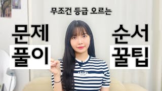 풀이 순서만 바꿔도 1등급이 올라갑니다  국어 공부법 수능 국어 만점 노베이스 수능 전략 [upl. by Cohe563]