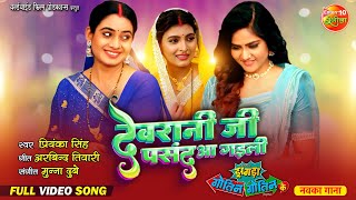 Devrani Ji Pasand Aa Gaili  Zagda Gotin Gotin Ke  Full Video Song  Bhojpuri Movie 2024 [upl. by Abehsile61]