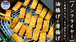 【リピート確定！？】１度食べたら、もう止まらない！「油揚げの唐揚げ」 [upl. by Aciemaj]