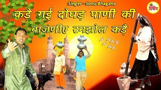 कड़ै गई दोघड़ पाणी की बाजणीये रमझोल कड़ै  Sonu Bhagana  Superhit हरयाणवी Song  Singham Haryanvi [upl. by Parke36]