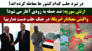 جمهوری پنجم  رزاق مامون  4152  در نبرد حلب کدام کشور ها معامله کرده اند؟ [upl. by Garv]