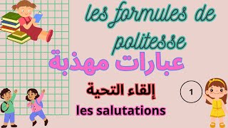 Les formules de politesse  les salutations إلقاء التحية [upl. by Anilet]