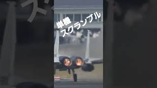 単機 スクランブル 那覇空港ライブ F15イーグル戦闘機【ちんあなご】shorts 那覇空港スクランブル [upl. by Odlo]