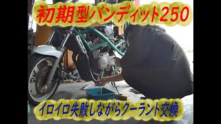 初期型バンディット250 ２年前錆水だったクーラント・・クーラント交換しただけで大丈夫だったのか・・・・ [upl. by Tnaryb232]