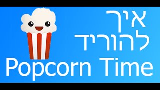 איך להוריד Popcorn Time [upl. by Nikkie]