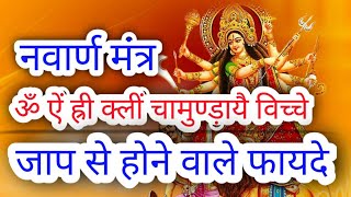 नवार्ण मंत्र के फायदे।benefits of navarn mantraby JMD spirituality and astrology [upl. by Priestley525]