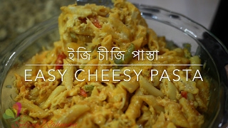 ইজি চীজি পাস্তা ॥ Easy Cheesy Pasta ॥ Desi Taste Pasta Recipe ॥ Bangla Recipe ॥ R 112 [upl. by Ellienad]