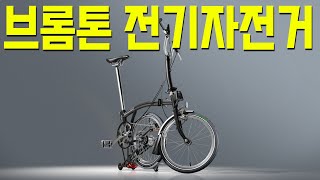 미니벨로계의 명품 브롬톤 유사 전기자전거 그루E4T [upl. by Sabanrab]