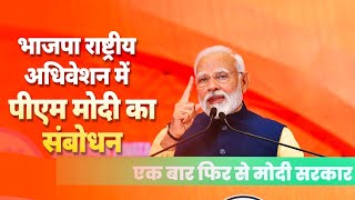 LIVE PM Modi addresses BJP National Convention 2024  Bharat Mandapam [upl. by Alvina]