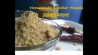 Sambar masalaHome Made Sambar Masala Powder  Sambar Podi Recipe in Hindi [upl. by Llerat]