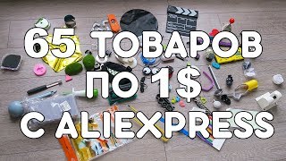 65 ТОВАРОВ ПО 1 С ALIEXPRESS СУМАСШЕДШИЕ КИТАЙЦЫ  КОНКУРС [upl. by Birdt]