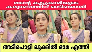 ഭാമ എത്തിയപ്പോൾ ആരാധകരുടെ തിരക്ക്Bhama wedding  Meera Nandan [upl. by Wiedmann]