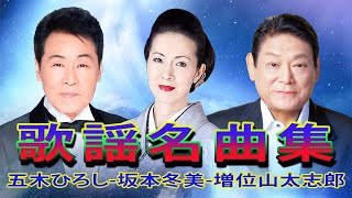 昭和演歌メドレー 歌謡曲  なつかしの昭和歌謡  五木ひろし  坂本冬美  増位山太志郎  山本リンダ  市川由紀乃 [upl. by Nalorac897]