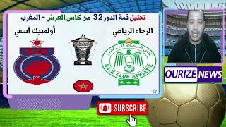 حيثيات قمة الدور 32 كاس العرش 2024 بين الرجاء الرياضي اولمبيك اسفي [upl. by Ferino]