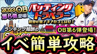 【プロスピA】ＯＢ第６弾登場！バッティングトラベラー攻略！効率良い進め方は？【プロ野球スピリッツＡ】 [upl. by Meyers657]