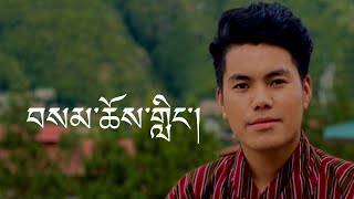 Samcholing Goenpa Bhutanese Karaoke [upl. by Krischer378]