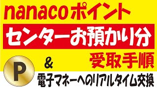 nanacoポイントのセンターお預かり分を反映させて受け取る方法＆電子マネーにリアルタイム交換する方法 [upl. by Jonny]