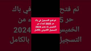 تم فتح التسجيل في باك حر 2025 ابتداء من الخميس 5 دجنبر 2024 التسجيل الكتروني بالكامل [upl. by Kristie]