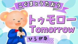 【ひらがな歌詞】Tomorrow  岡本真夜（♪なみだのかずだけつよくなれるよ〜）★こぐまとうたおう★ [upl. by Ona]