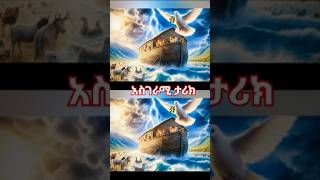 ኖህ ዳዊት አብርሃም biblestories ELFTARIK [upl. by Nosle586]