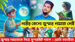 জুম্মা বারের স্পেশাল  বিখ্যাত গজল  নারীর কেনো জুম্মার নামাজ নেই  New Gojol 2024 md huzaifa gojol [upl. by Anelaj597]