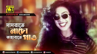 Dadrate Nacho  দাদারাতে নাচো  Chanki Pandey amp Rituparna  Swami Kano Ashami [upl. by Sitruk577]