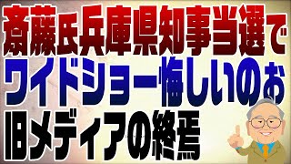 1152回 斎藤氏兵庫県知事当選でワイドショー悔しいのぉ【注】セクハラといっていますが、おねだりの誤りです。訂正します。 [upl. by Edivad787]