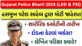 Gujarat Police Bharti 2024 New Update  Police Constable LRD amp PSI  શારીરિક કસોટી ampલેખિત કસોટી Date [upl. by Bolling]