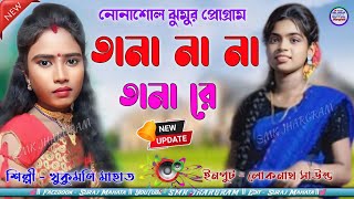 Khukumoni New Jhumur  তানা না না তানা রে  Tana Na Na Tana Na  খুকুমণি মাহাত নোনাশোল প্রোগ্রাম [upl. by Olsen]