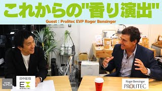 「香り演出サービス」はこれからどうなる？ Prolitec EVP Roger Bensinger Interview [upl. by Adeys]