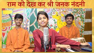 Raam ko dekh kar shri janak nandni Bhajan  Maithili Thakur [upl. by Carin]